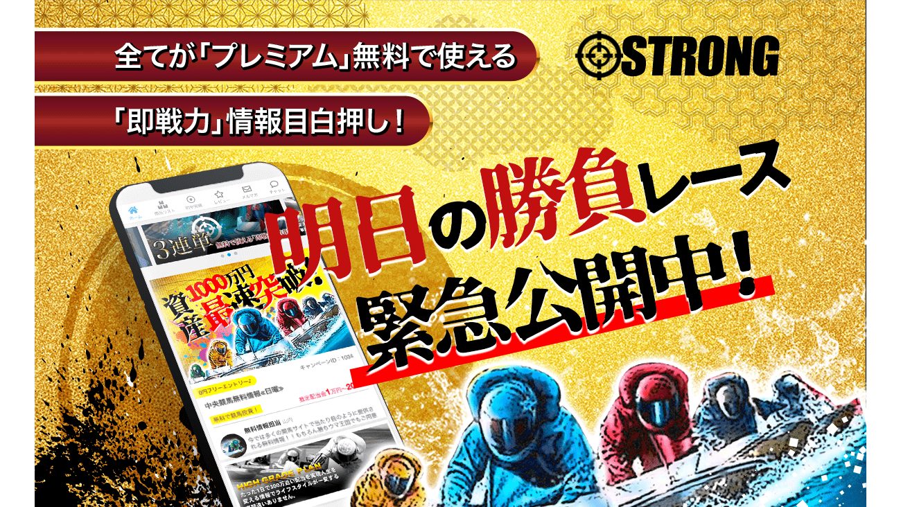 STRONG - 競艇即戦力情報目白押しの公式サイト画面