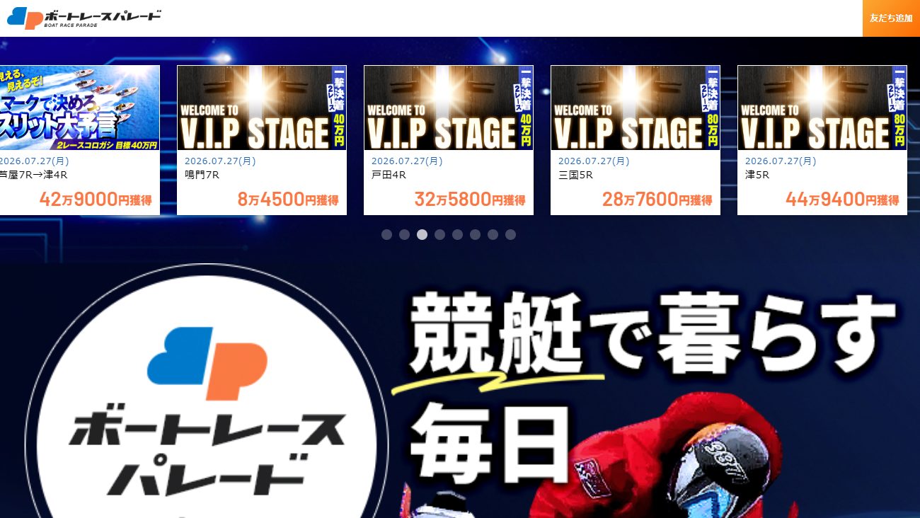 ボートレースパレードの公式サイト画面
