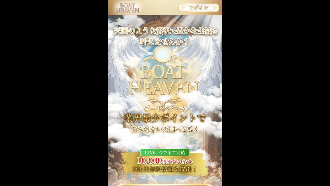 ボートヘブンの公式サイト画面