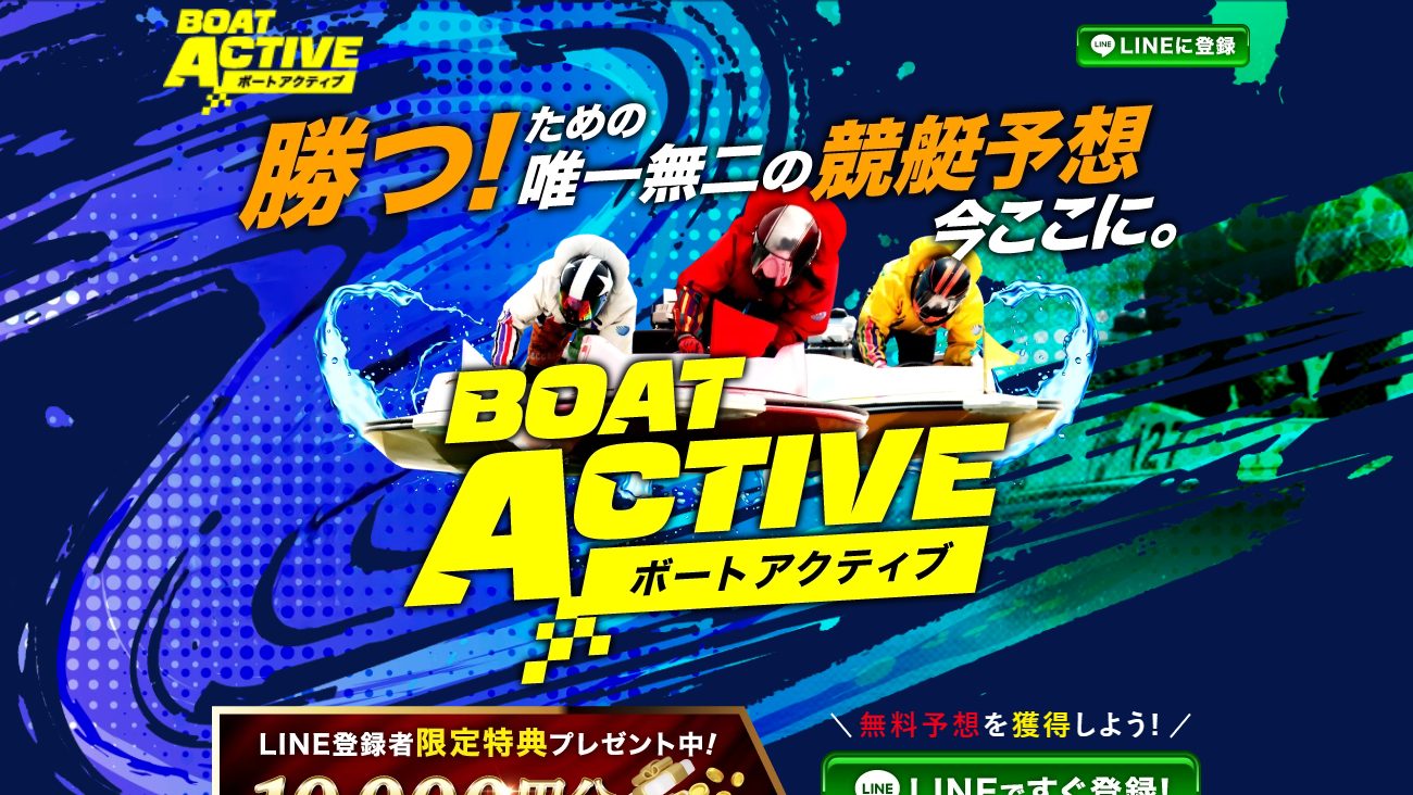 ボートアクティブの公式サイト画面