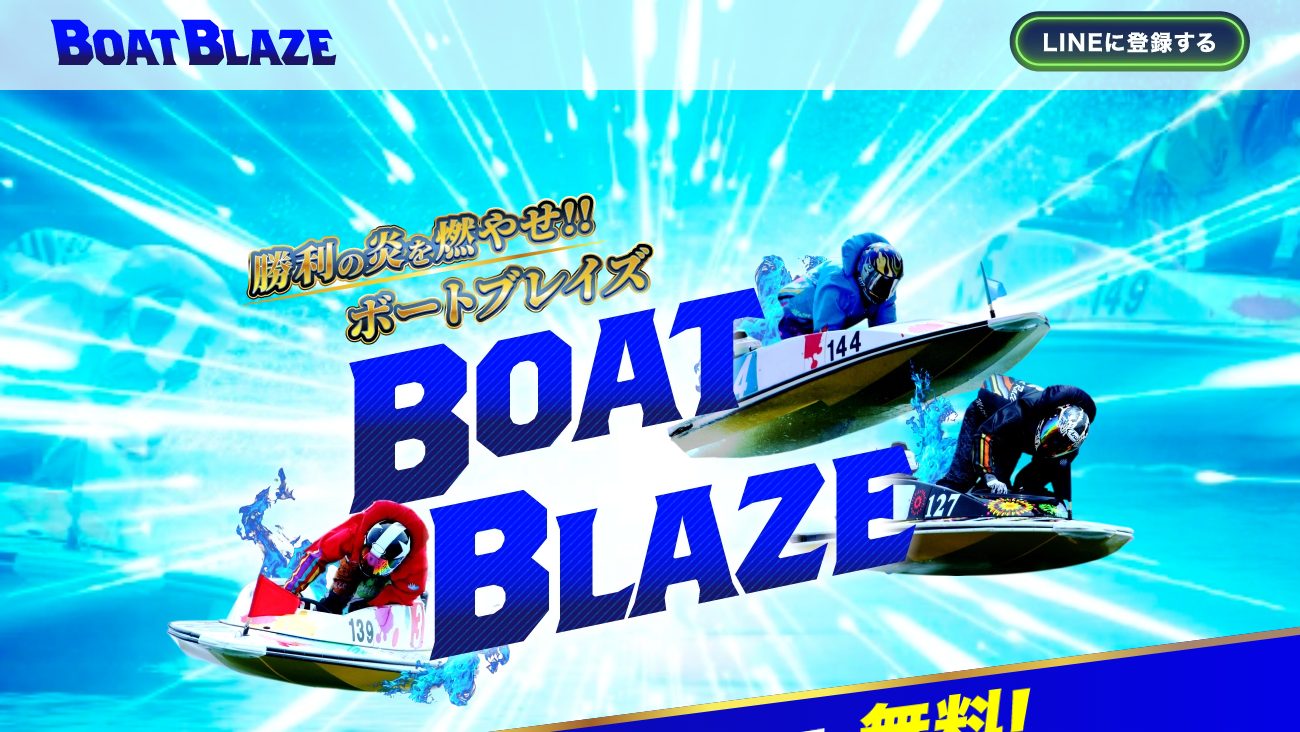 ボートブレイズの公式サイト画面