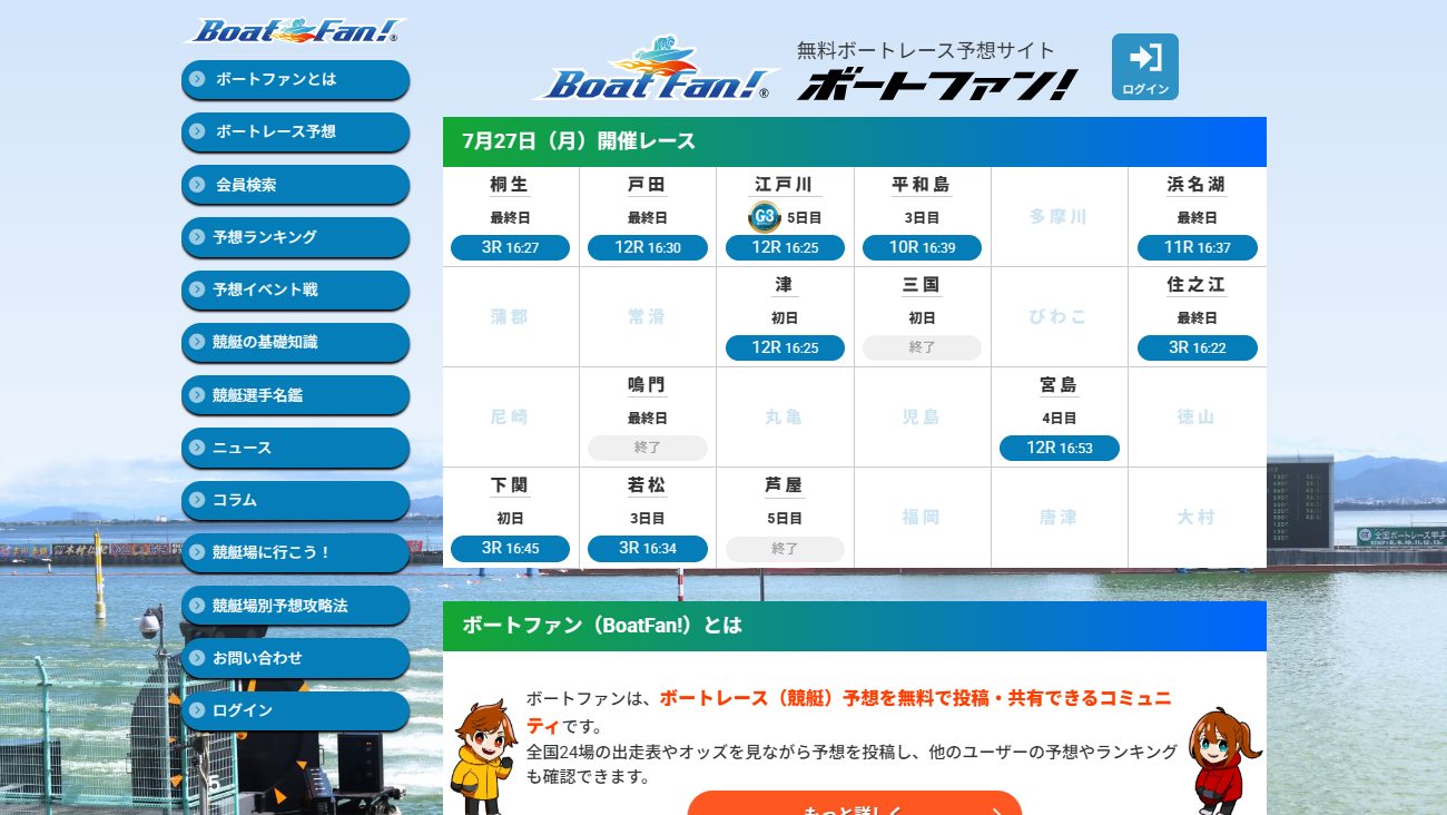 ボートファンの公式サイト画面