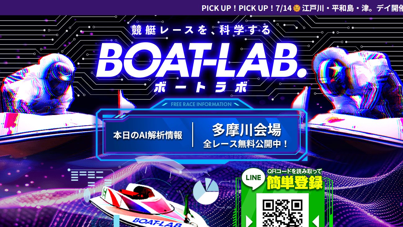 ボートラボの公式サイト画面