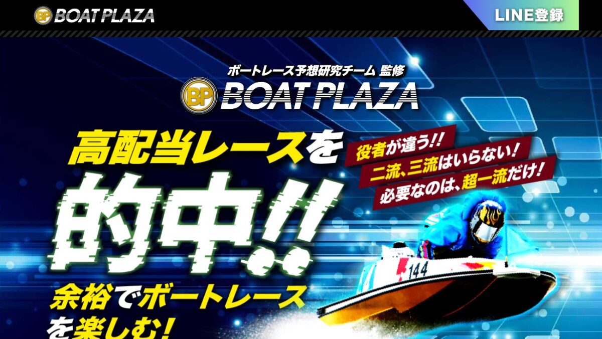 ボートプラザの公式サイト画面