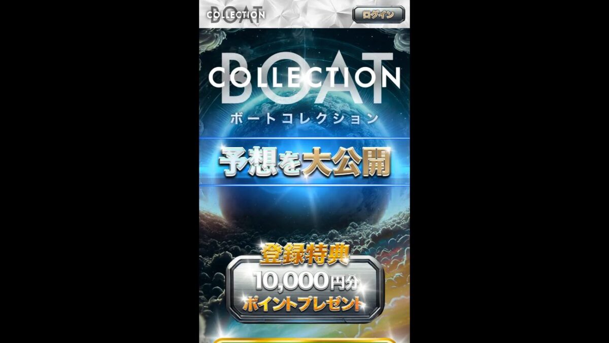 ボートコレクションの公式サイト画面