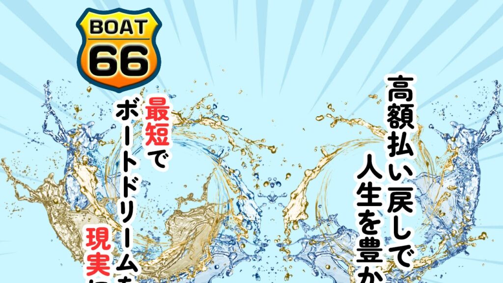 BOAT66の公式サイト画面