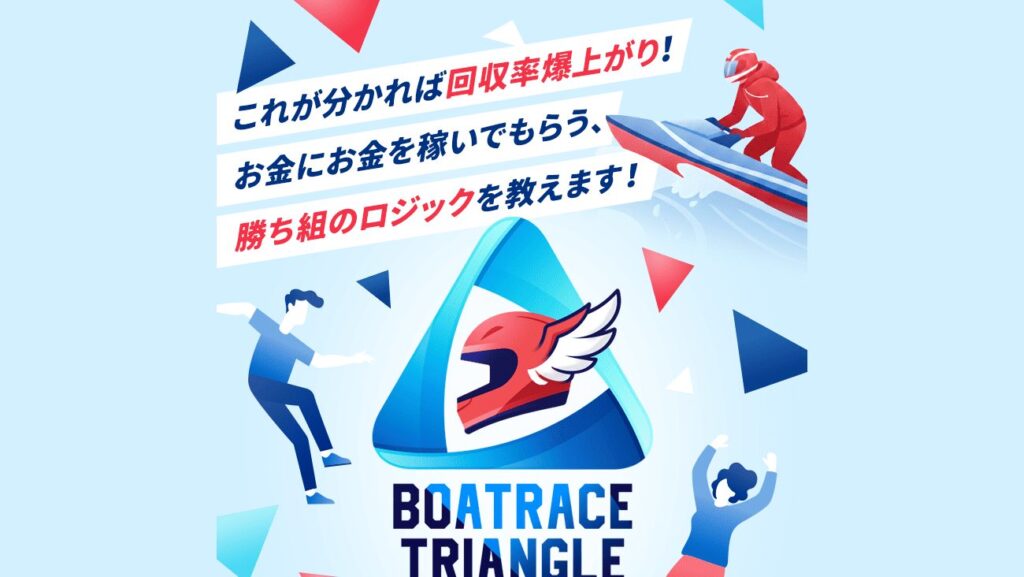 競艇トライアングルの公式サイト画面