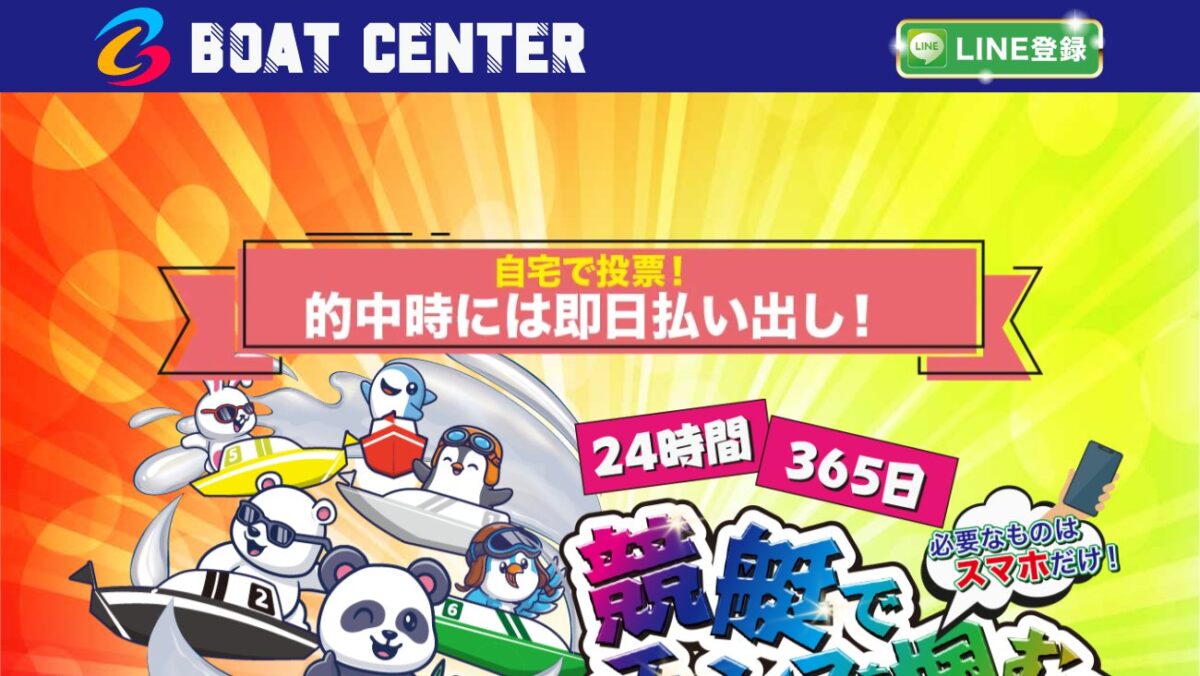 ボートセンターの公式サイト画面