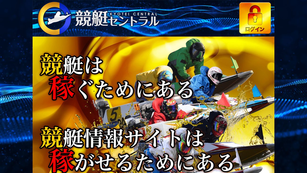 競艇セントラルの公式サイト画面