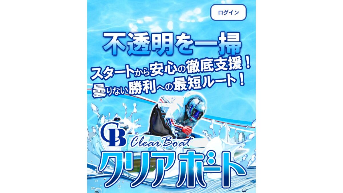 クリアボートの公式サイト画面