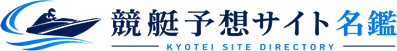 競艇予想サイト名鑑