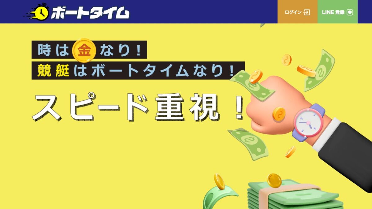 ボートタイムの公式サイト画面