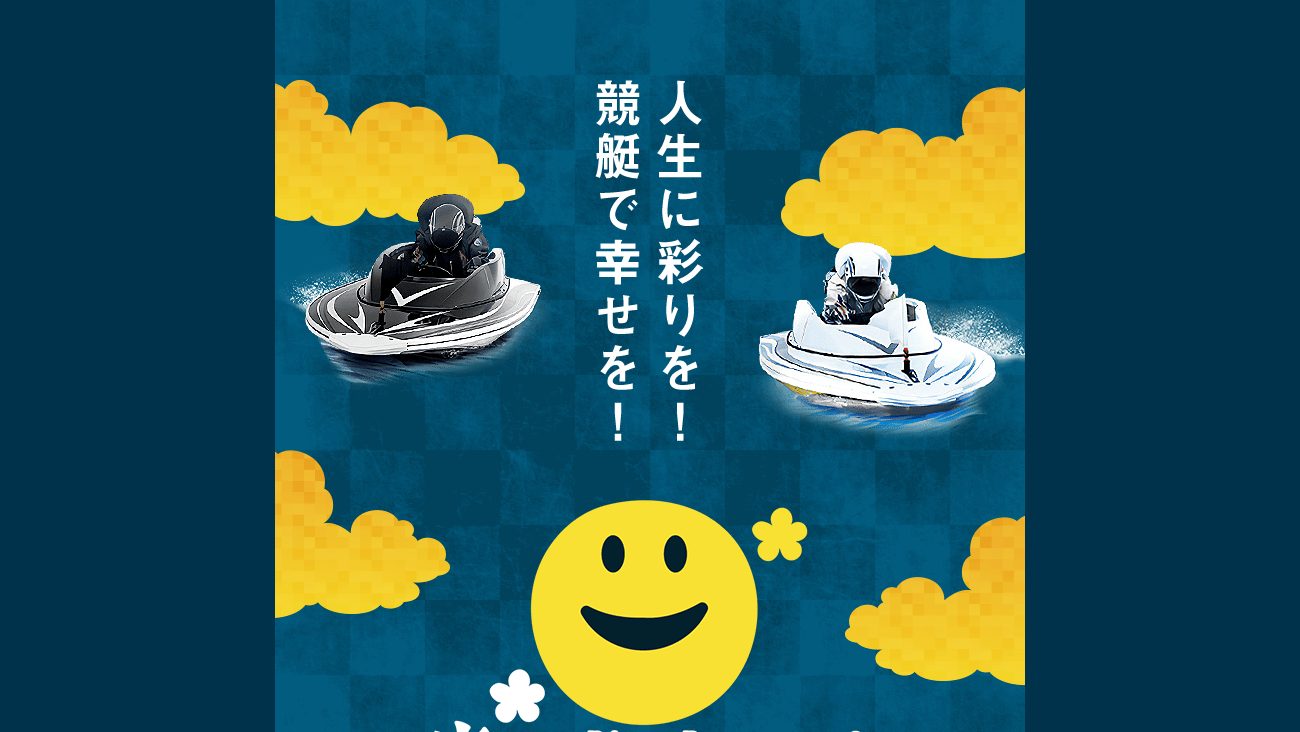 幸せボートレースの公式サイト画面