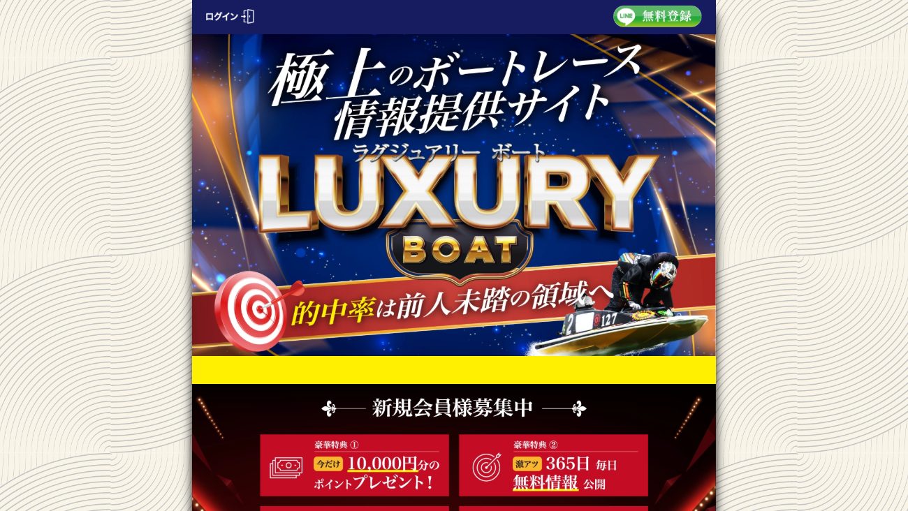 競艇ラグジュアリーの公式サイト画面