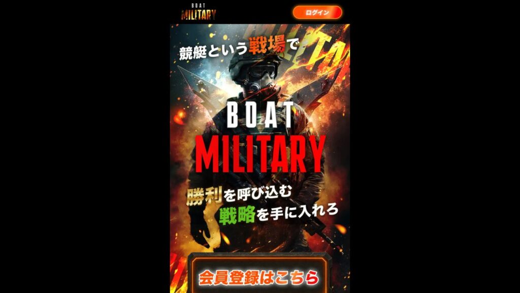 ボートミリタリーの公式サイト画面