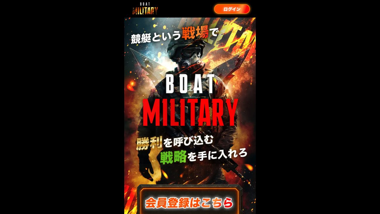 ボートミリタリーの公式サイト画面