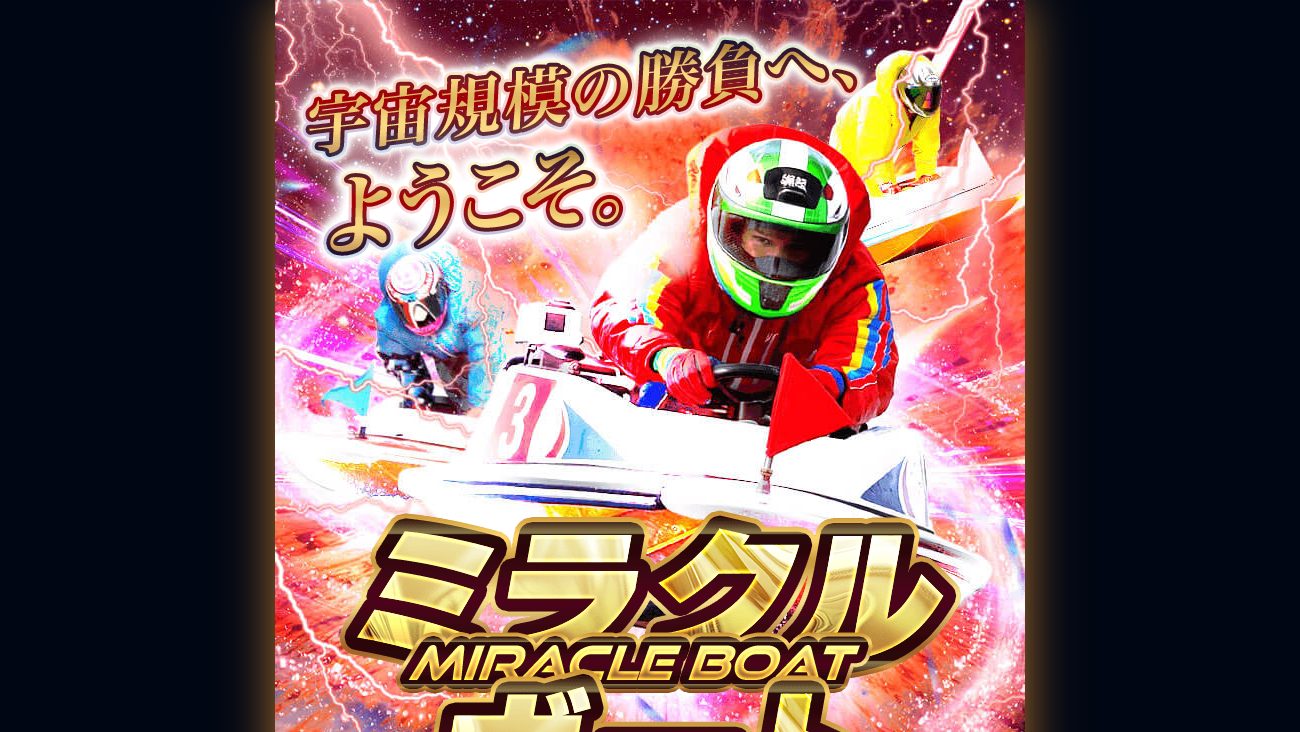 ミラクルボートの公式サイト画面