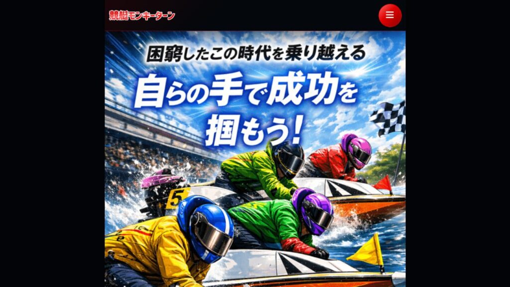 競艇モンキーターンの公式サイト画面