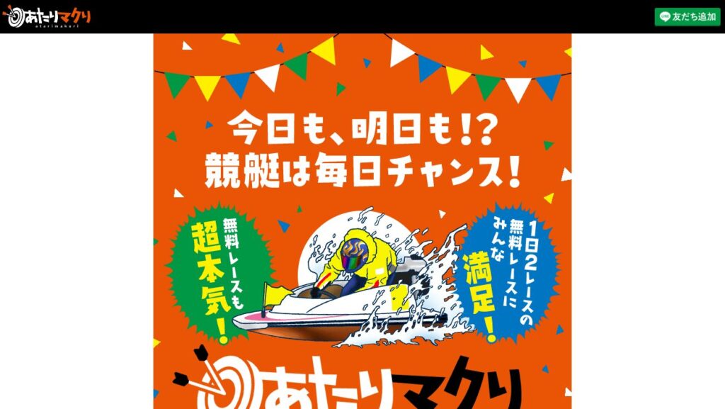 あたりマクリの公式サイト画面