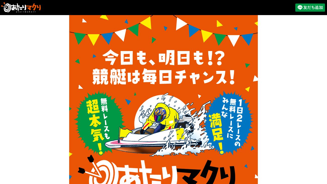 あたりマクリの公式サイト画面