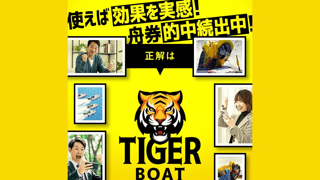 TIGER BOATの公式サイト画面