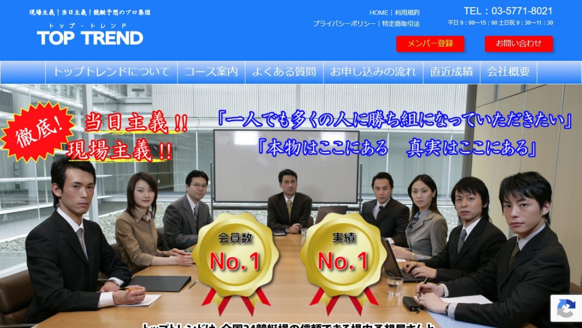 トップ・トレンドの公式サイト画面