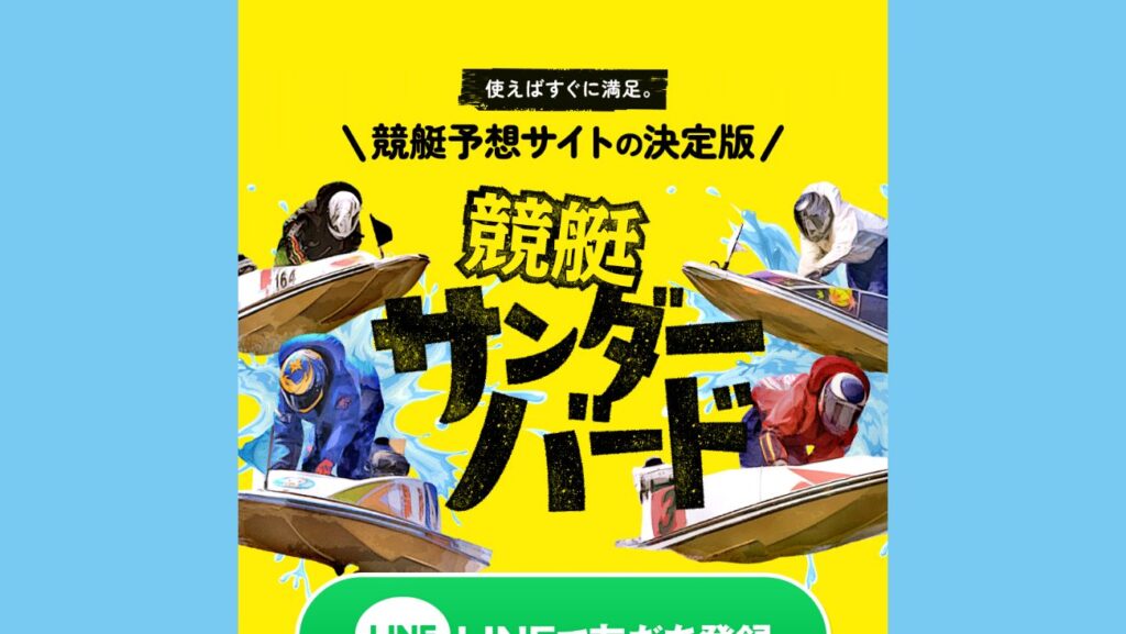 競艇サンダーバードの公式サイト画面
