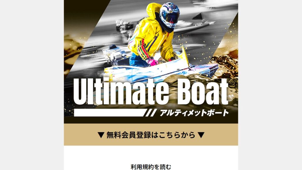 アルティメットボートの公式サイト画面