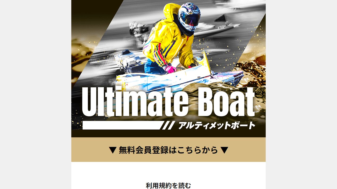 アルティメットボートの公式サイト画面