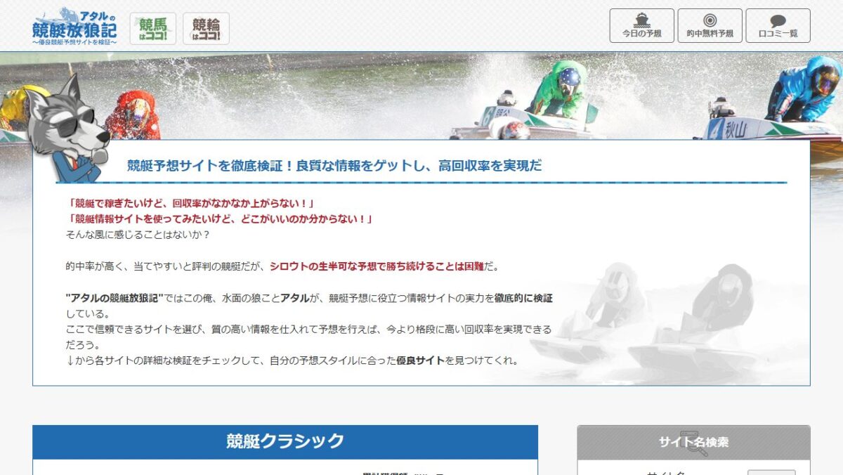 稼げるボートレース予想サイトを徹底検証＆口コミ掲載！アタルの競艇放狼記の公式サイト画面
