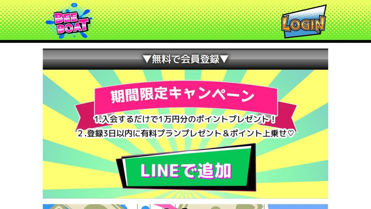 BEE BOATの公式サイト画面