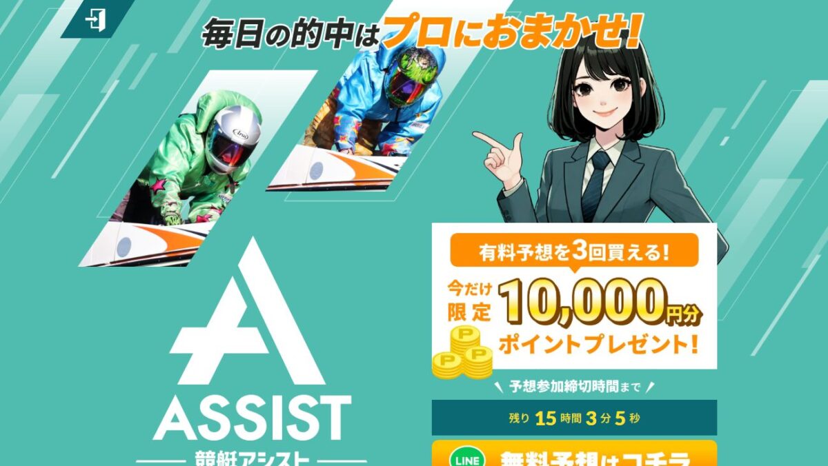 競艇アシストの公式サイト画面