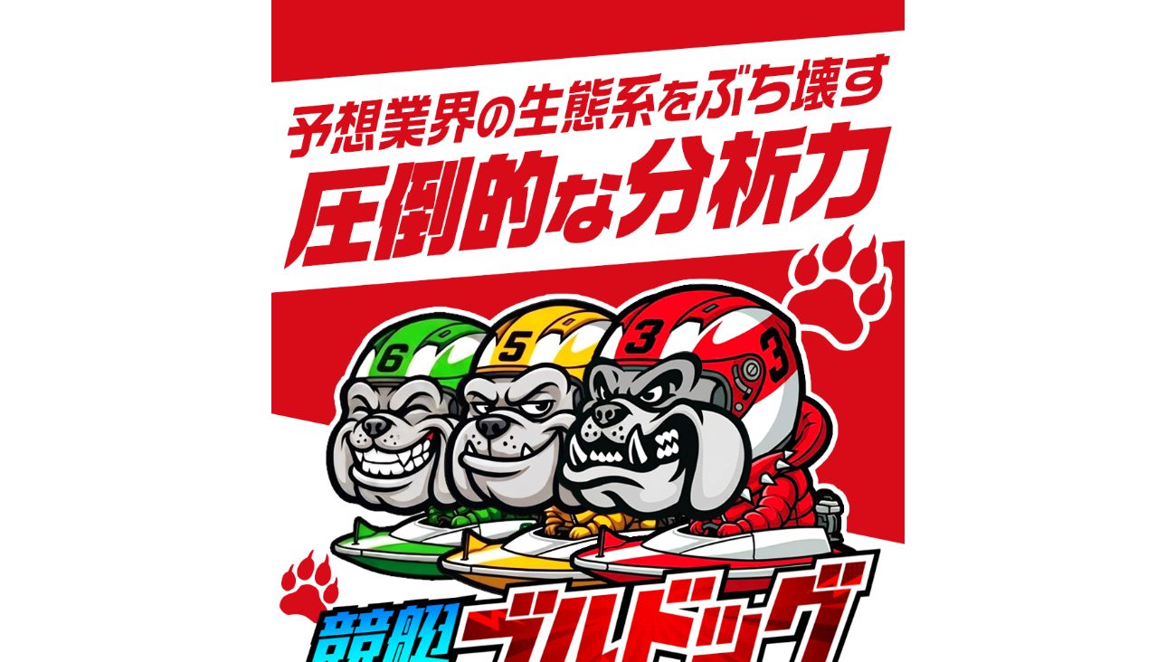 競艇ブルドッグの公式サイト画面