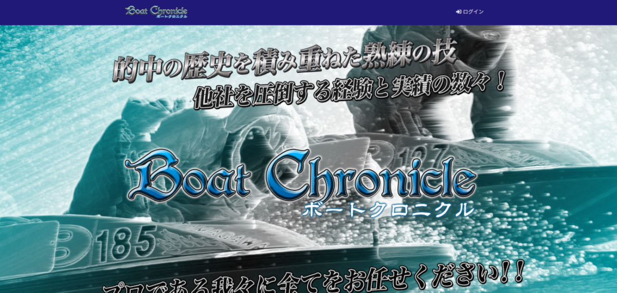 ボートクロニクルの公式サイト画面