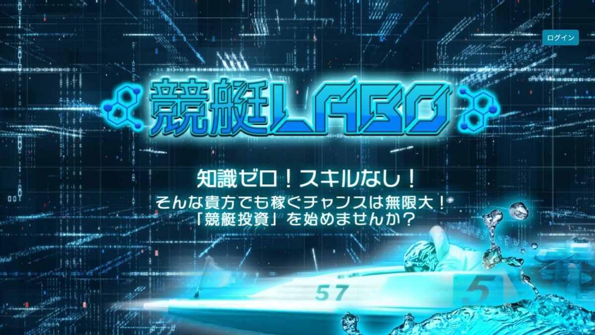 競艇LABOの公式サイト画面