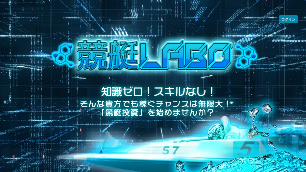 競艇LABOの公式サイト画面