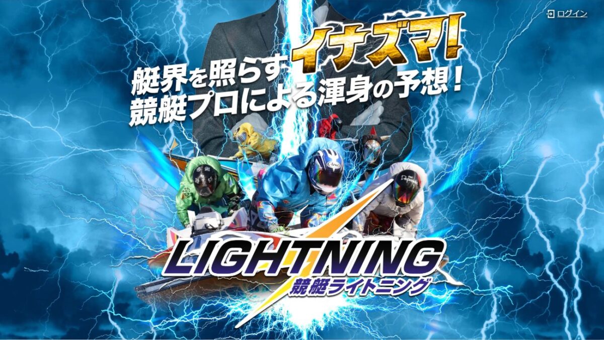 競艇ライトニングの公式サイト画面