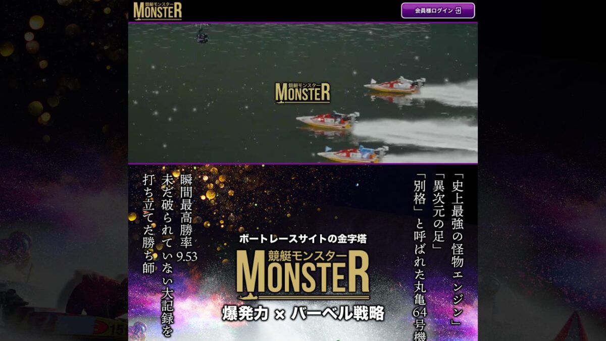 競艇モンスターの公式サイト画面