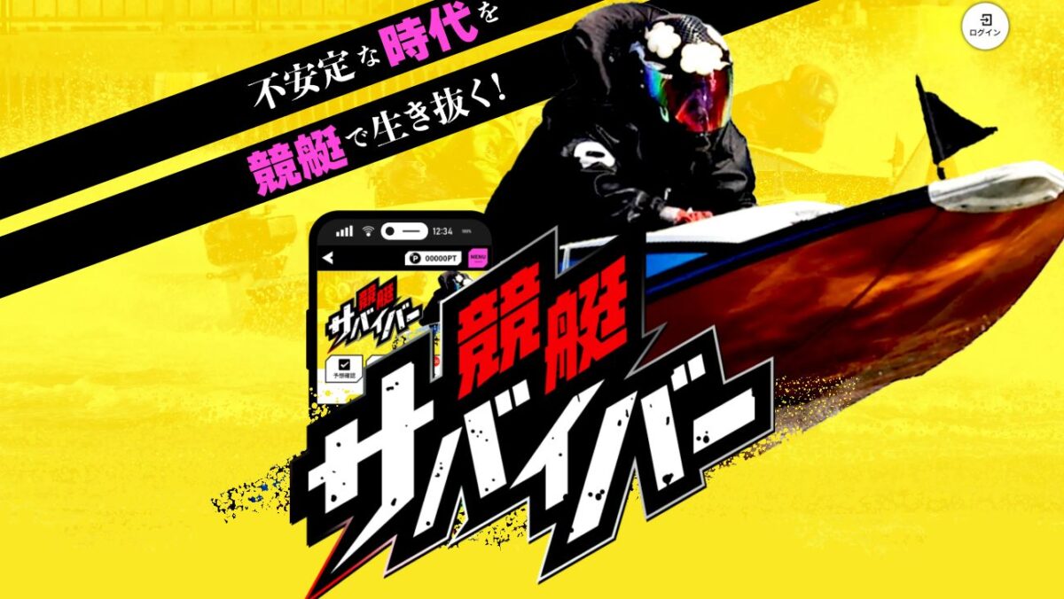 競艇サバイバーの公式サイト画面