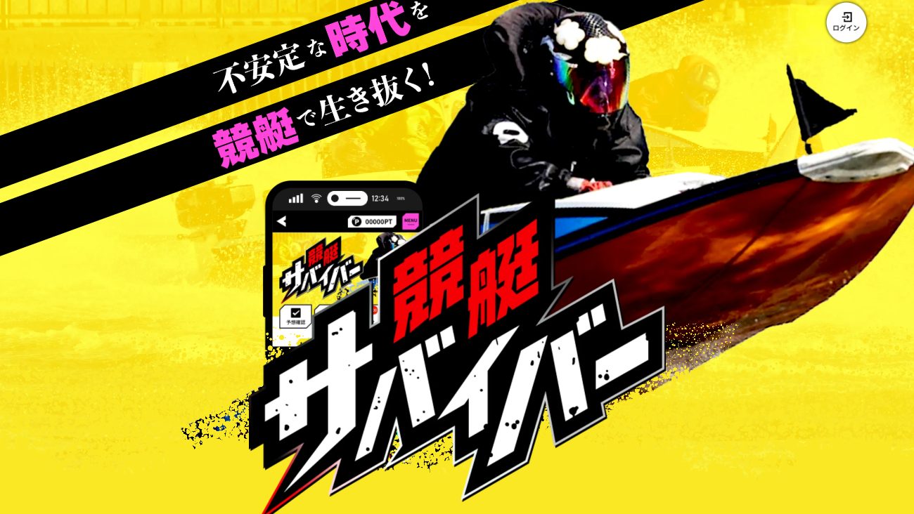 競艇サバイバーの公式サイト画面