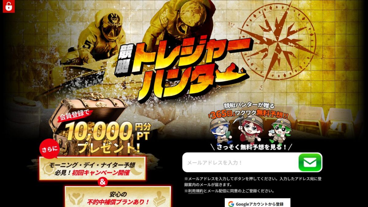 競艇トレジャーハンターの公式サイト画面