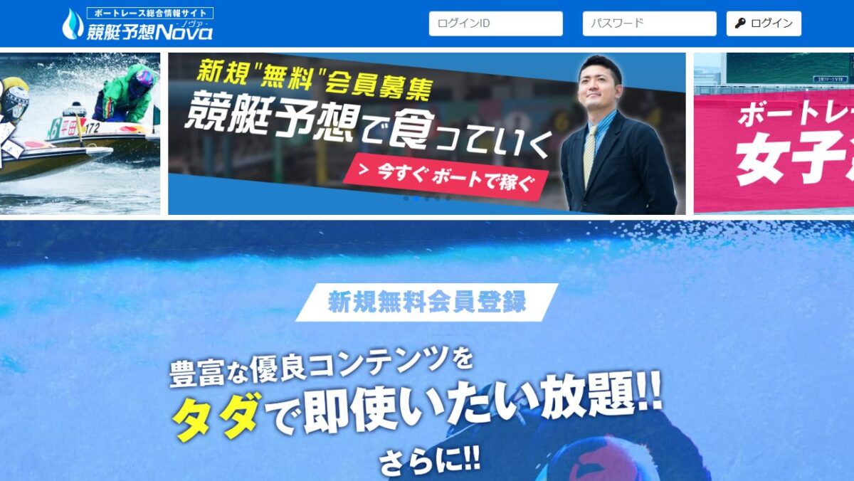 ボートレース総合情報サイト競艇予想ＮＯＶＡ-ノヴァ-の公式サイト画面