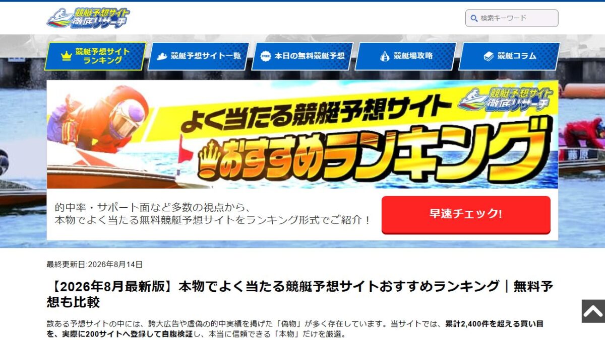 よく当たる競艇予想サイトおすすめランキング［2026年8月］競艇予想サイト徹底リサーチの公式サイト画面