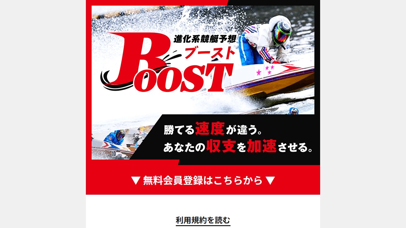 Boost - 勝てる速度”が違う。あなたの"収支"を加速させる。の公式サイト画面