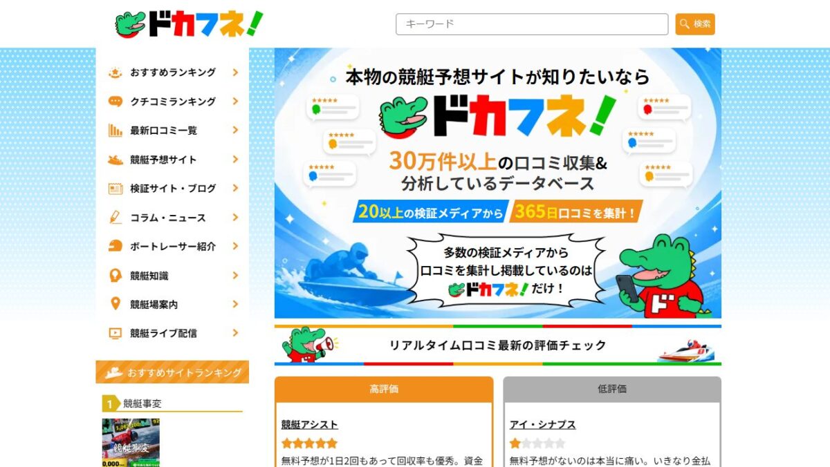 競艇予想サイトクチコミランキング！！16万件以上のクチコミを集計！の公式サイト画面