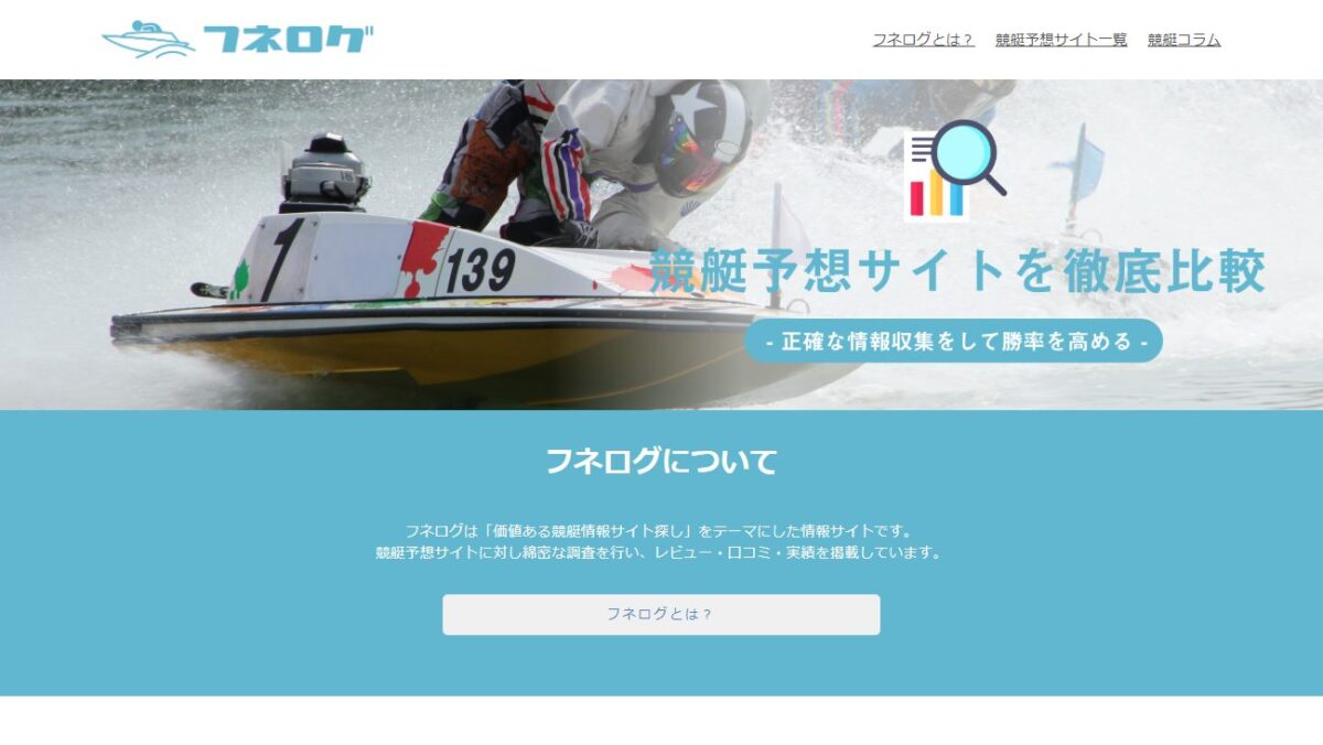 使って後悔しない！競艇予想サイトおすすめランキング（2026年） | 競艇予想サイトを実績とデータで検証|フネログの公式サイト画面