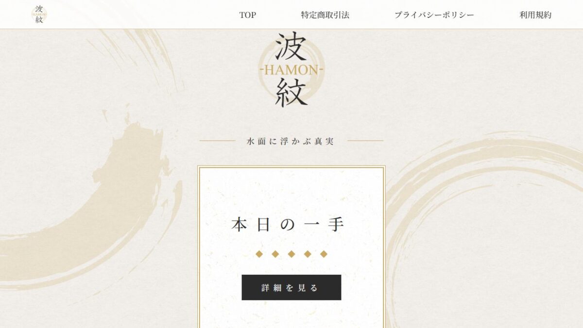 波紋-HAMONの公式サイト画面