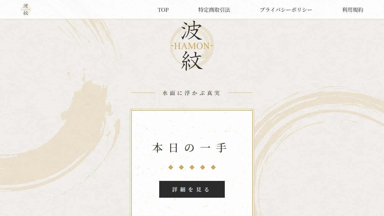 波紋-HAMONの公式サイト画面