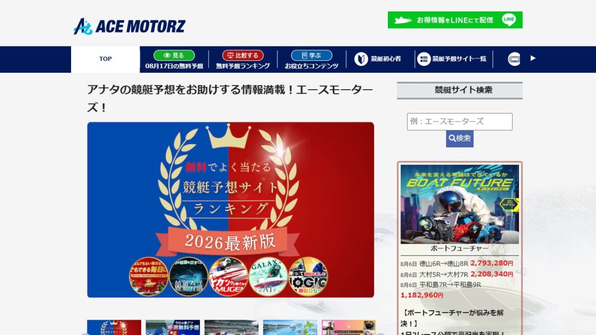 悪質な競艇予想サイトの見分け方と正しい使い方ガイドの公式サイト画面