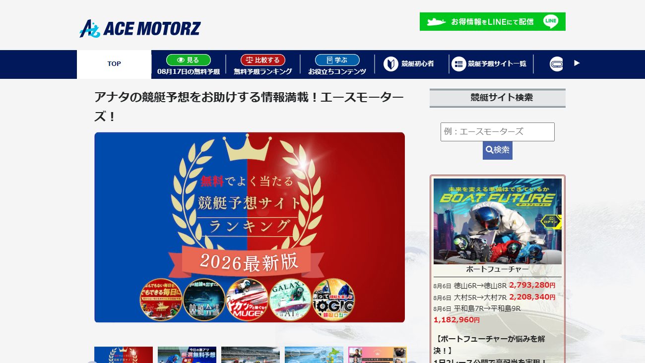 悪質な競艇予想サイトの見分け方と正しい使い方ガイドの公式サイト画面